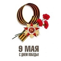 Поздравляем Вас с 81-летием Победы в Великой Отечественной войне!